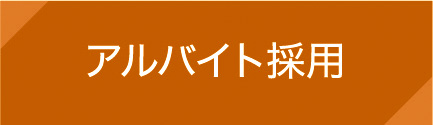 アルバイト採用